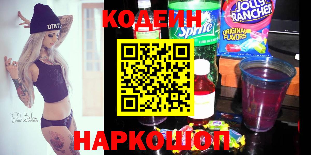 Кодеиновый сироп Lean Purple Drank Феодосия